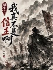 紹宋之我真不是信王啊