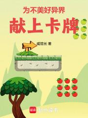 為不美好異界獻上卡牌