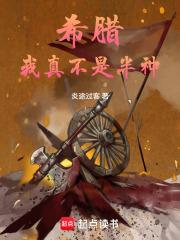 希臘：我真不是半神