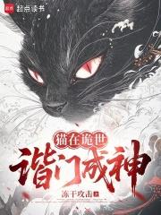 貓在詭世，諧門成神