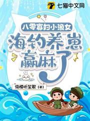 八零寡婦小漁女，海釣養崽贏麻了