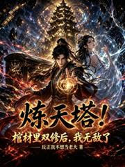 煉天塔！棺材裡雙修後，我無敵了