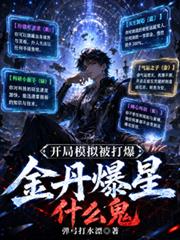 開局模擬被打爆，金丹爆星什麼鬼