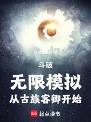 斗破：無限模擬，從古族客卿開始