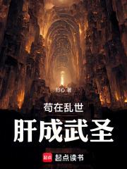 苟在亂世，肝成武聖！