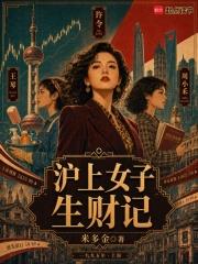 滬上女子生財記
