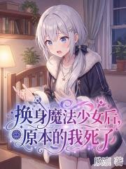 換身魔法少女後，原本的我死了