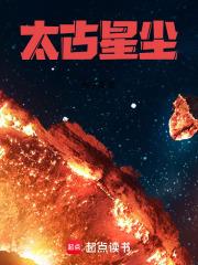 太古星塵