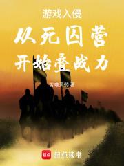 遊戲入侵：從死囚營開始疊戰力