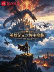 英雄紀元之領主降臨