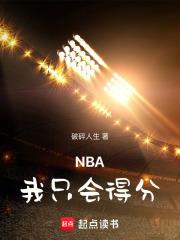 NBA：我只會得分