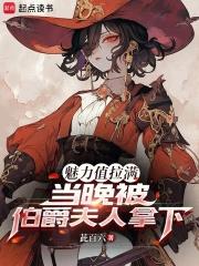 魅力值拉滿，當晚被伯爵夫人拿下