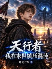 天行者：我在末世鎮壓混沌