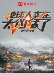 地球人實在太兇猛了
