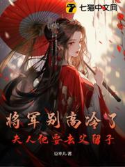 將軍別高冷了，夫人他要去父留子