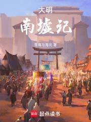 大明：南墟記