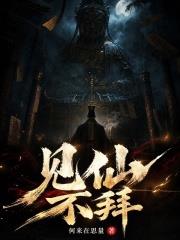 見仙不拜！