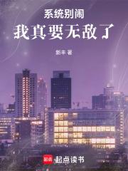 系統別鬧，我真要無敵了