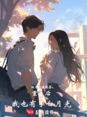 重生後，我也有了白月光