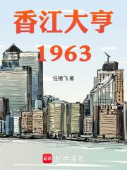 香江大亨：1963
