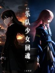 命運：樂隊少女回魂
