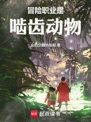 冒險職業是齧齒動物