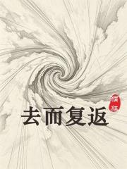 去而復返
