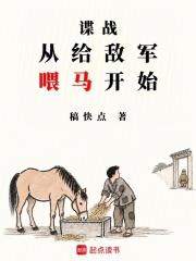 諜戰：從給敵軍餵馬開始