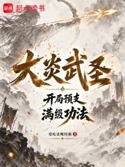大炎武聖：開局預支滿級功法