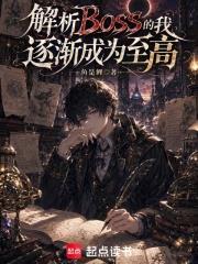 解析BOSS的我逐漸成為至高
