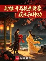射鵰：開局提親黃蓉，獲九陽神功