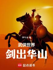 武俠世界，劍出華山