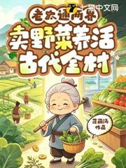 老太通兩界，賣野菜養活古代全村