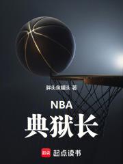 NBA：典獄長