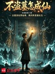 不盜墓怎成仙