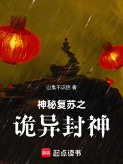 神秘復甦之詭異封神