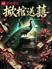 掀棺送囍