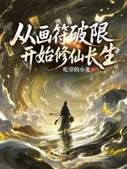 從畫符破限開始修仙長生