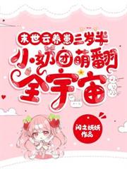末世雲養崽：三歲半小奶團萌翻全宇宙