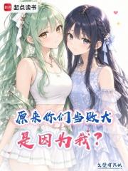 原來你們當敗犬是因為我？