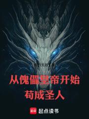 從傀儡皇帝開始苟成聖人