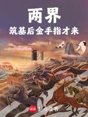 兩界：築基後，金手指才來