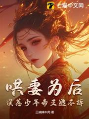 哄妻為後，誤惹少年帝王逃不掉
