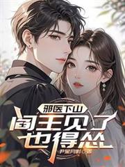 邪醫下山：閻王見了也得慫