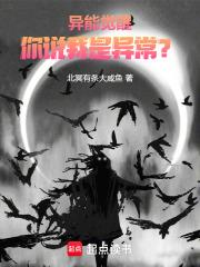 異能覺醒，你說我是異常？