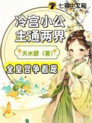 冷宮小公主通兩界，全皇宮爭著寵