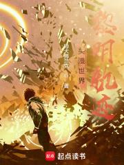 美漫世界黎明軌跡
