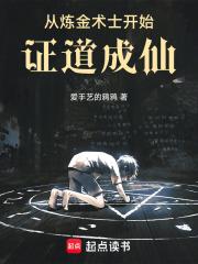 從鍊金術士開始證道成仙