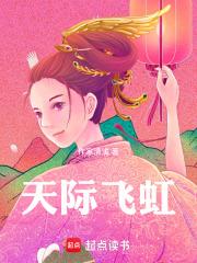天際飛虹 天際飛虹