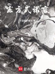 東方式諾言